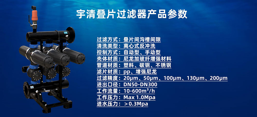 宇清疊片過(guò)濾器產(chǎn)品參數(shù).jpg